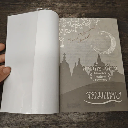 ดาวเกี้ยวเดือน ภาคพิเศษ - รอมแพง รูปที่ 6