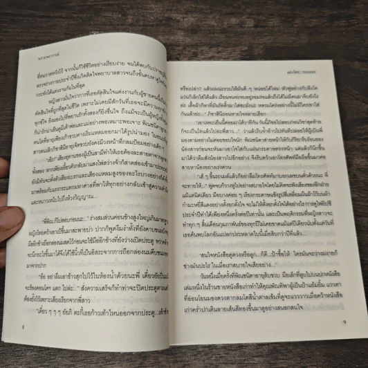 พรายพยากรณ์ - รอมแพง รูปที่ 8