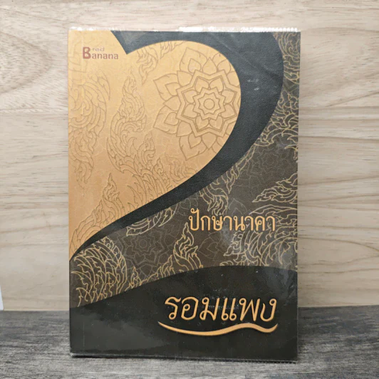ปักษานาคา - รอมแพง รูปที่ 1