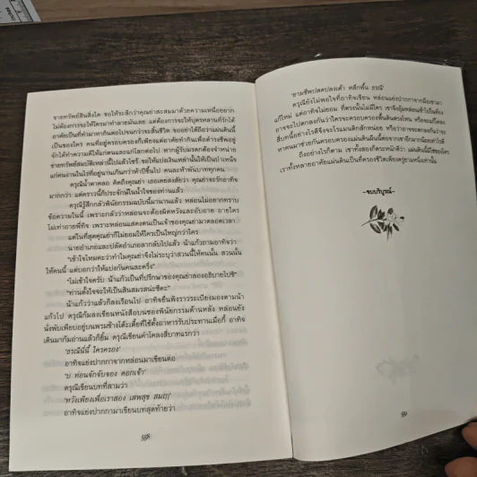ธรณีนี่นี้ ใครครอง - กาญจนา นาคนันทน์ รูปที่ 9