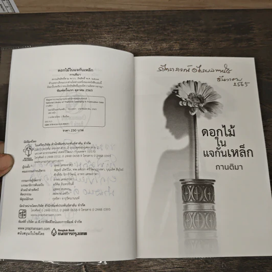 ดอกไม้ในแจกันเหล็ก - กานติมา รูปที่ 7