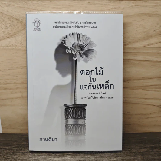 ดอกไม้ในแจกันเหล็ก - กานติมา รูปที่ 1