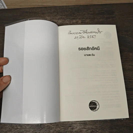 รอยสักอัคนี - นายตะวัน รูปที่ 6