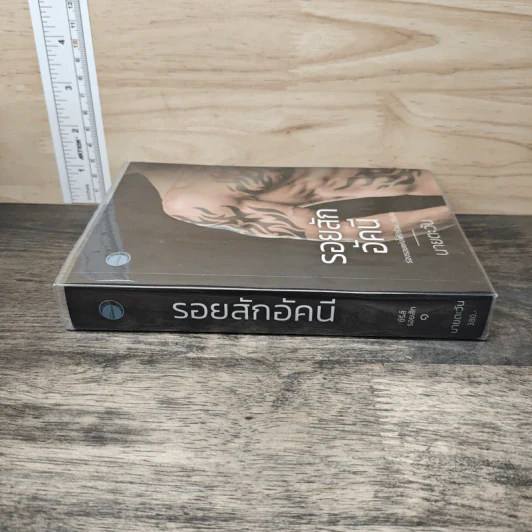 รอยสักอัคนี - นายตะวัน รูปที่ 2