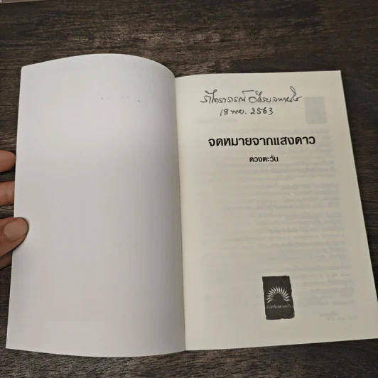 จดหมายจากแสงดาว - ดวงตะวัน รูปที่ 6