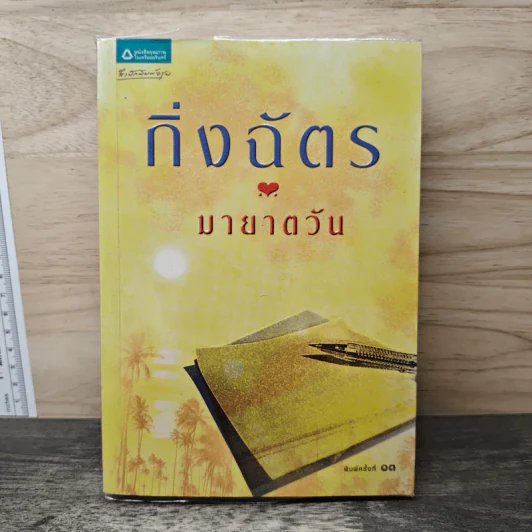 มายาตวัน - กิ่งฉัตร รูปที่ 1