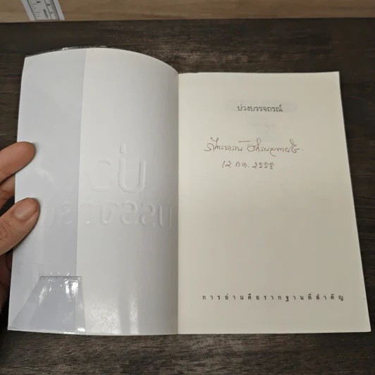 บ่วงบรรจถรณ์ - กีรตี ชนา รูปที่ 6