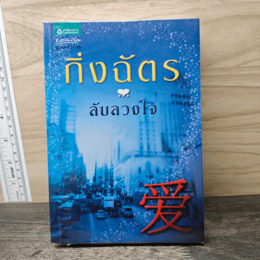 ลับลวงใจ - กิ่งฉัตร รูปที่ 1