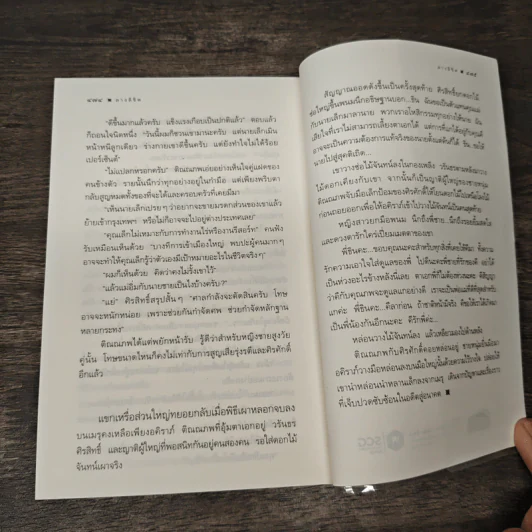 ลางลิขิต - กิ่งฉัตร รูปที่ 9