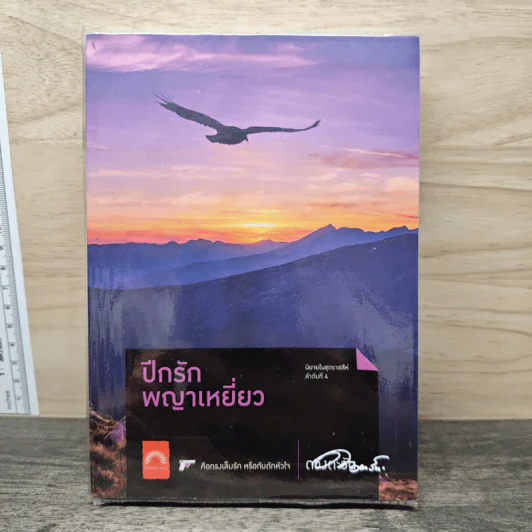 ปีกรักพญาเหยี่ยว - ดวงตะวัน รูปที่ 1