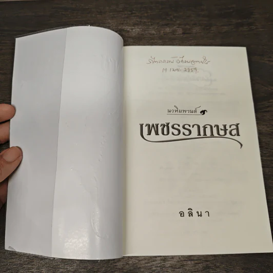 เพชรรากษส - อลินา รูปที่ 6