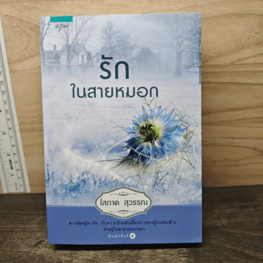 รักในสายหมอก - โสภาค สุวรรณ รูปที่ 1