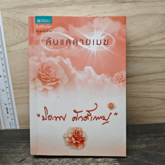 ลับแลลายเมฆ - ปิยะพร ศักดิ์เกษม รูปที่ 1