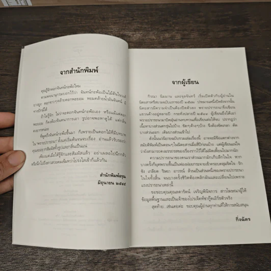 พรายปรารถนา - กิ่งฉัตร รูปที่ 8