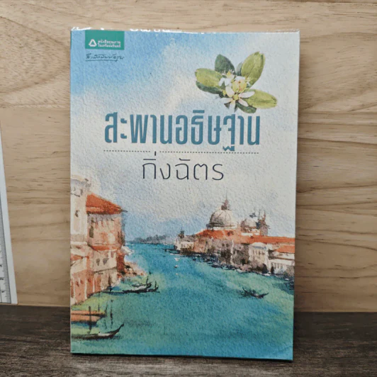 สะพานอธิษฐาน - กิ่งฉัตร รูปที่ 1