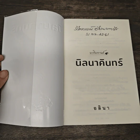 นิลนาคินทร์ (นวหิมพานต์) - อลินา รูปที่ 6
