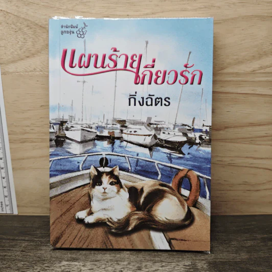 แผนร้ายเกี่ยวรัก - กิ่งฉัตร รูปที่ 1