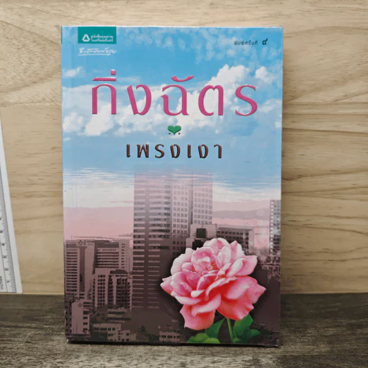 เพรงเงา - กิ่งฉัตร รูปที่ 1