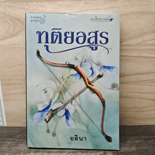 ทุติยอสูร - อลินา รูปที่ 1