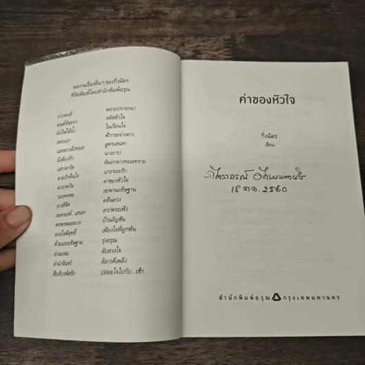 ค่าของหัวใจ - กิ่งฉัตร รูปที่ 6