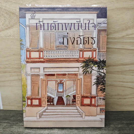 กับดักพนันใจ - กิ่งฉัตร รูปที่ 1