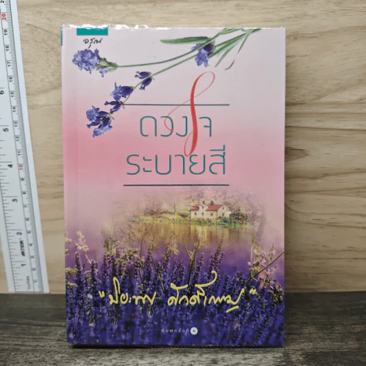 ดวงใจระบายสี - ปิยะพร ศักดิ์เกษม รูปที่ 1