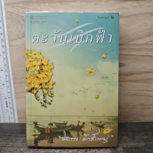 ตะวันเบิกฟ้า - ปิยะพร ศักดิ์เกษม รูปที่ 1