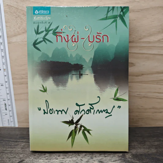 กิ่งไผ่-ใบรัก - ปิยะพร ศักดิ์เกษม รูปที่ 1