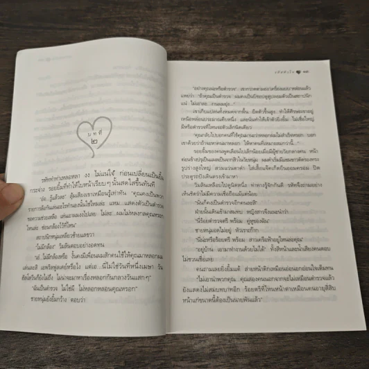 รหัสหัวใจ - กิ่งฉัตร รูปที่ 7