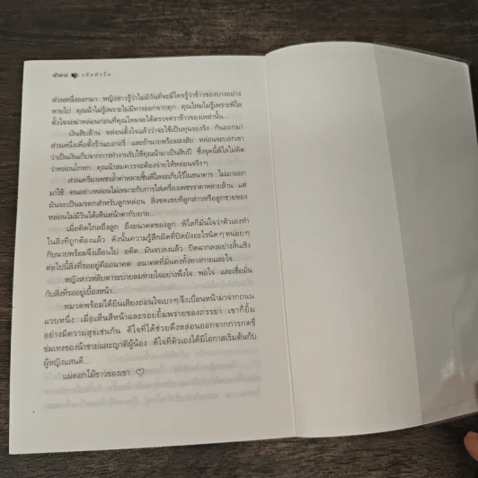 รหัสหัวใจ - กิ่งฉัตร รูปที่ 8