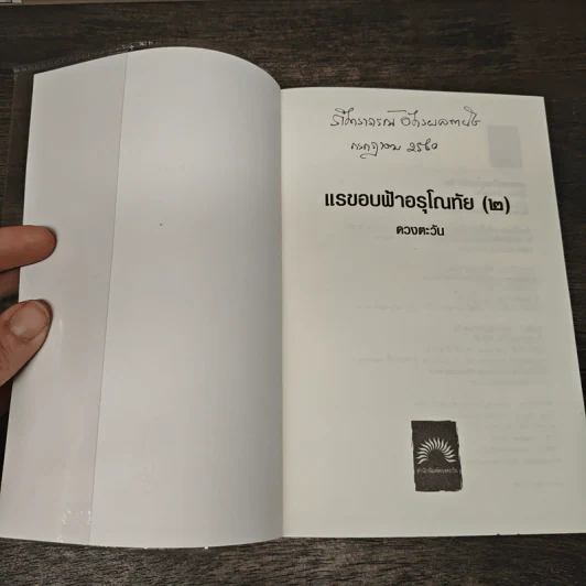 แรขอบฟ้าอรุโณทัย เล่ม 2- ดวงตะวัน รูปที่ 6