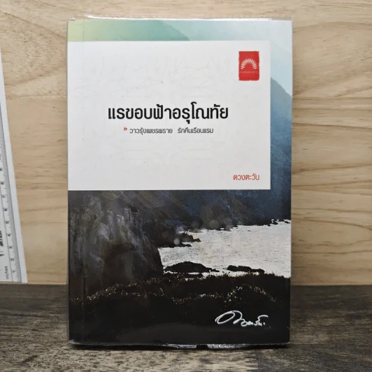 แรขอบฟ้าอรุโณทัย เล่ม 2- ดวงตะวัน รูปที่ 1