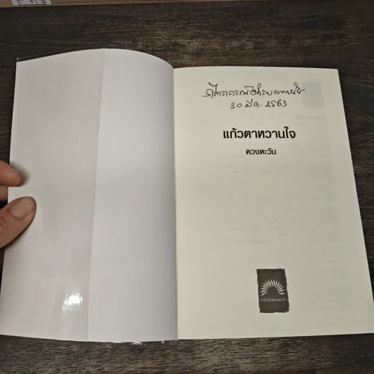 แก้วตาหวานใจ - ดวงตะวัน รูปที่ 6