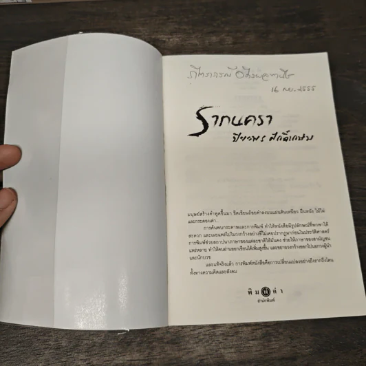 รากนครา - ปิยะพร ศักดิ์เกษม รูปที่ 6
