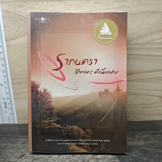 รากนครา - ปิยะพร ศักดิ์เกษม รูปที่ 1