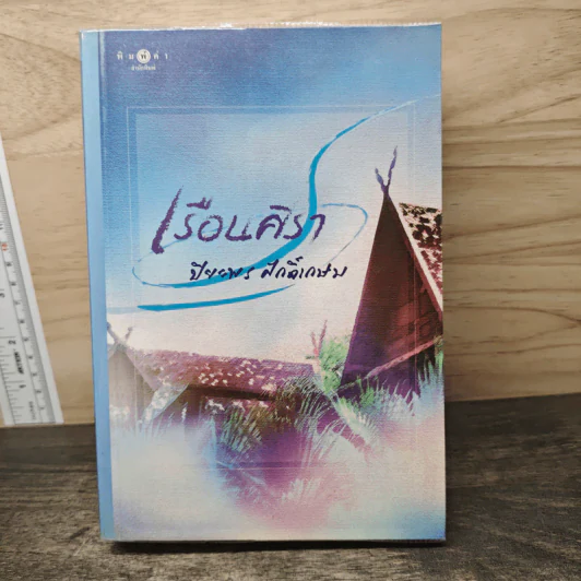 เรือนศิรา - ปิยะพร ศักดิเกษม รูปที่ 1