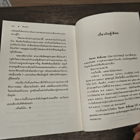 เรือนศิรา - ปิยะพร ศักดิเกษม รูปที่ 9