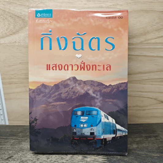 แสงดาวฝั่งทะเล - กิ่งฉัตร รูปที่ 1