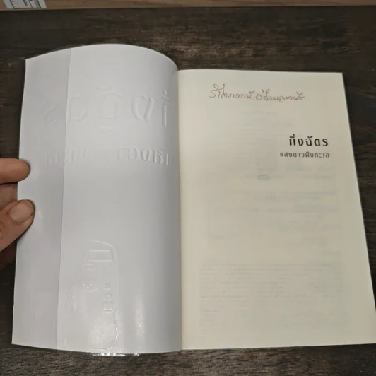 แสงดาวฝั่งทะเล - กิ่งฉัตร รูปที่ 6