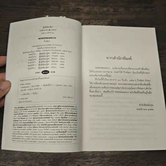 พรพรหมอลเวง - กิ่งฉัตร รูปที่ 7