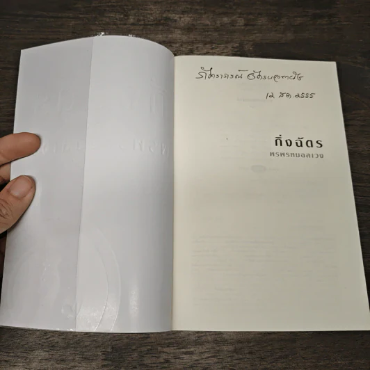 พรพรหมอลเวง - กิ่งฉัตร รูปที่ 6
