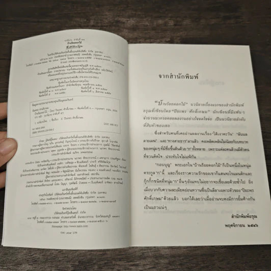 บ้านร้อยดอกไม้ - ปิยะพร ศักดิ์เกษม รูปที่ 7