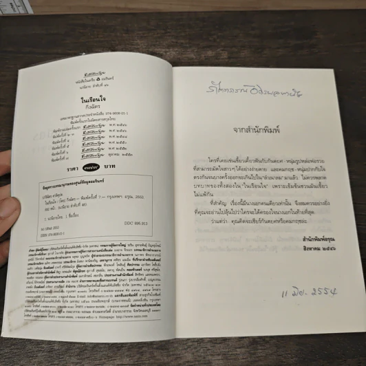ในเรือนใจ - กิ่งฉัตร รูปที่ 6