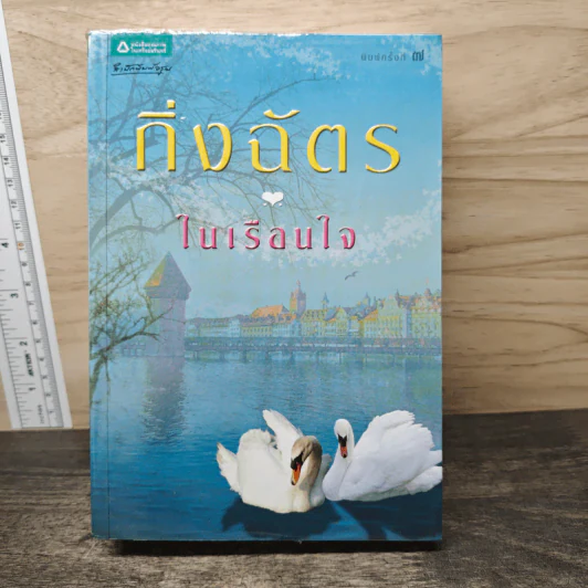 ในเรือนใจ - กิ่งฉัตร รูปที่ 1