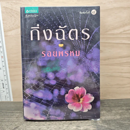 รอยพรหม - กิ่งฉัตร รูปที่ 1