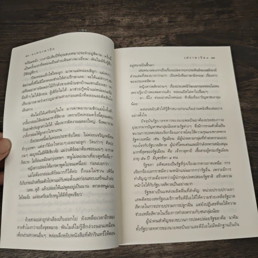 เสราดารัล - กิ่งฉัตร รูปที่ 7