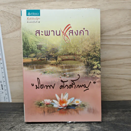สะพานแสงคำ - ปิยะพร ศักดิ์เกษม รูปที่ 1