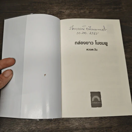 กล่องขาว โบชมพู - ดวงตะวัน รูปที่ 6