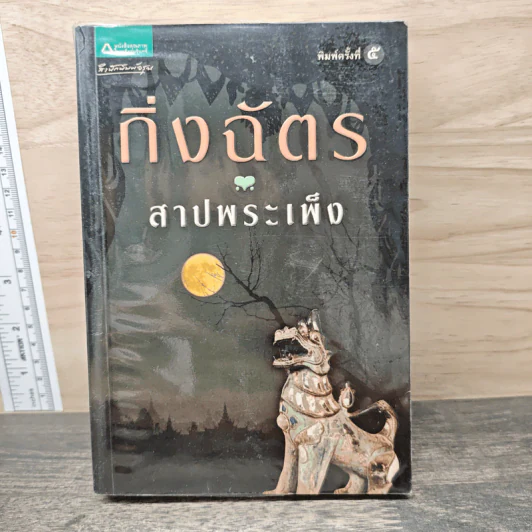 สาปพระเพ็ง - กิ่งฉัตร รูปที่ 1
