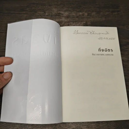 หิมะกลางทะเลทราย - กิ่งฉัตร รูปที่ 6